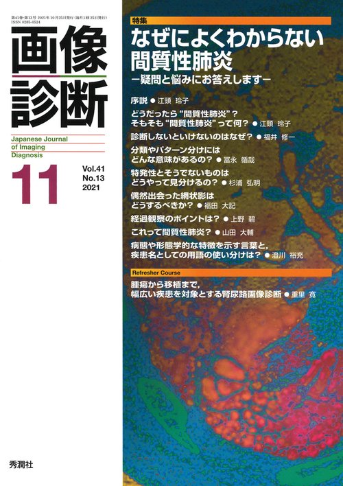 画像診断２０２１年１１月号　Ｖｏｌ．４１　Ｎｏ．１３
