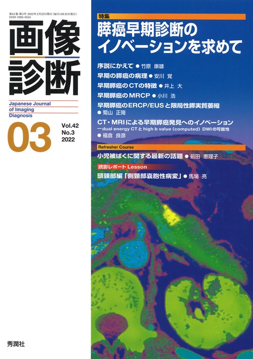 画像診断２０２２年３月号　Ｖｏｌ．４２　Ｎｏ．３