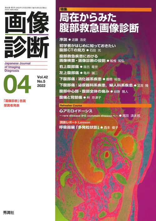 画像診断２０２２年４月号　Ｖｏｌ．４２　Ｎｏ．５