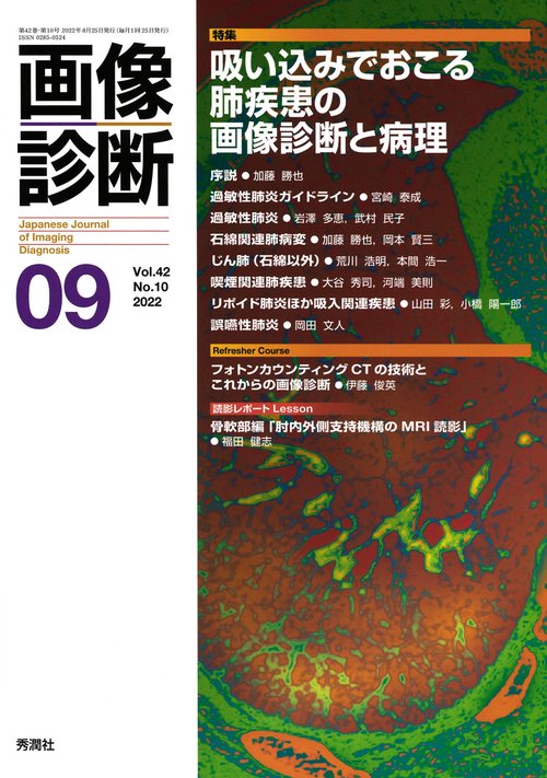 画像診断２０２２年９月号　Ｖｏｌ．４２　Ｎｏ．１０