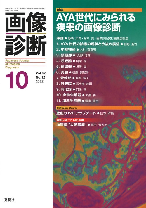 画像診断２０２２年１０月号　Ｖｏｌ．４２　Ｎｏ．１２