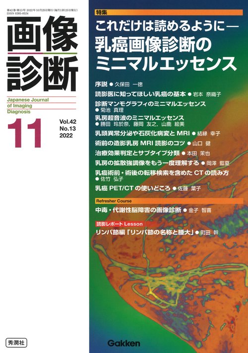 画像診断２０２２年１１月号　Ｖｏｌ．４２　Ｎｏ．１３