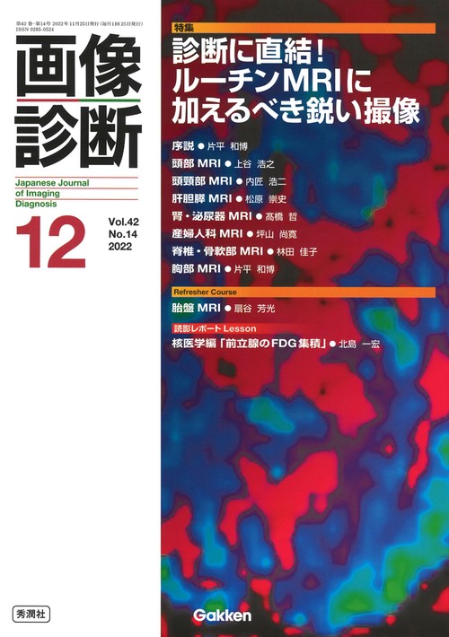 画像診断２０２２年１２月号　Ｖｏｌ．４２　Ｎｏ．１４