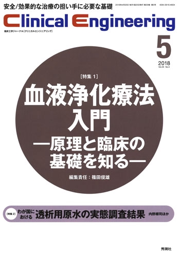 クリニカルエンジニアリング 臨床工学ジャーナル Vol.29No.5(2018-5月号)