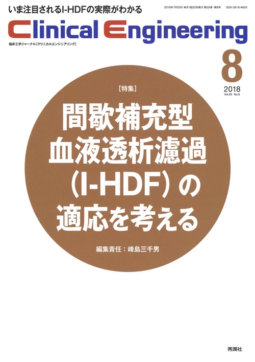 クリニカルエンジニアリング 臨床工学ジャーナル Vol.29No.8(2018-8月号)