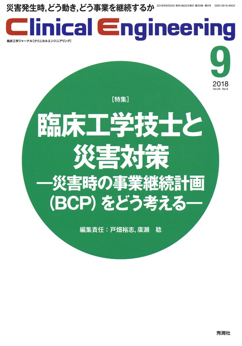 クリニカルエンジニアリング 臨床工学ジャーナル Vol.29No.9(2018-9月号)