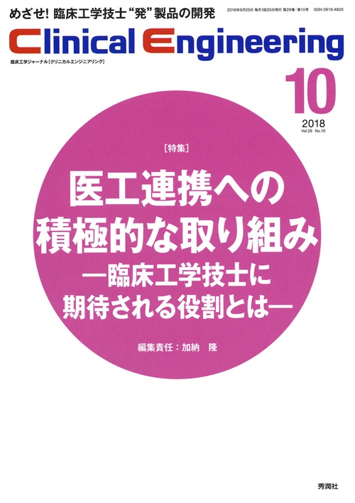 クリニカルエンジニアリング 臨床工学ジャーナル Vol.29No.10(2018-10月号)