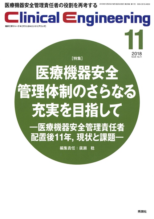 クリニカルエンジニアリング 臨床工学ジャーナル Vol.29No.11(2018-11月号)