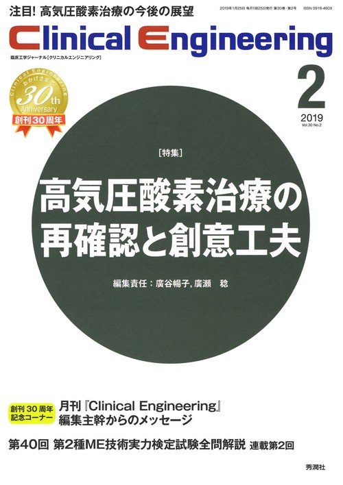 Ｃｌｉｎｉｃａｌ　Ｅｎｇｉｎｅｅｒｉｎｇ　２０１９年２月号　Ｖｏｌ．３０Ｎｏ．２