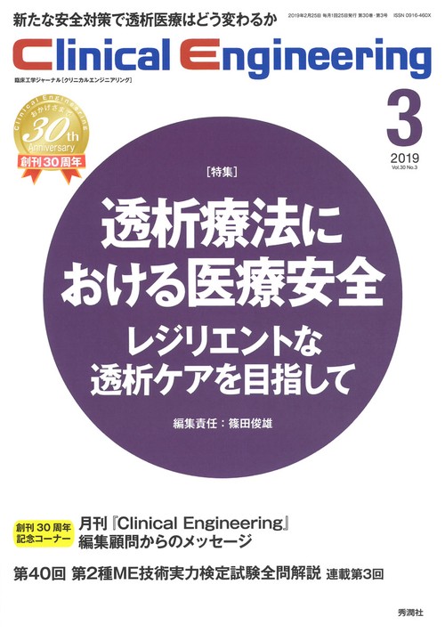 Ｃｌｉｎｉｃａｌ　Ｅｎｇｉｎｅｅｒｉｎｇ　２０１９年３月号　Ｖｏｌ．３０Ｎｏ．３