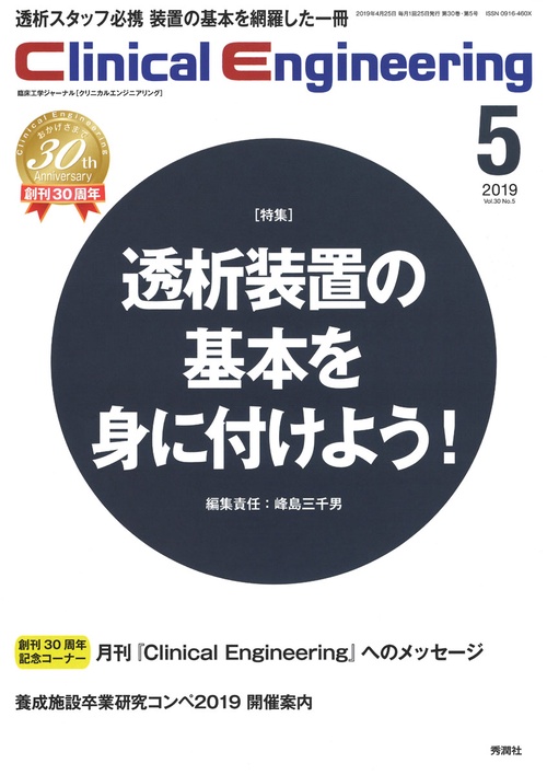 Ｃｌｉｎｉｃａｌ　Ｅｎｇｉｎｅｅｒｉｎｇ　２０１９年５月号　Ｖｏｌ．３０Ｎｏ．５