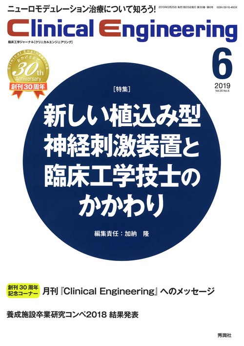 Ｃｌｉｎｉｃａｌ　Ｅｎｇｉｎｅｅｒｉｎｇ　２０１９年６月号　Ｖｏｌ．３０Ｎｏ．６