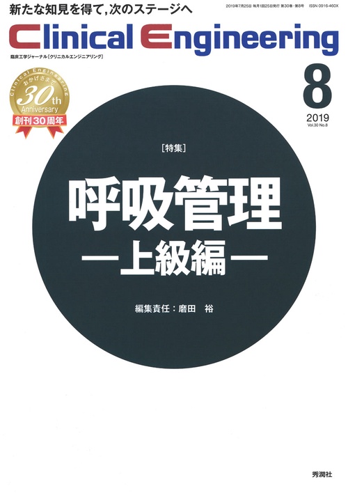 Ｃｌｉｎｉｃａｌ　Ｅｎｇｉｎｅｅｒｉｎｇ　２０１９年８月号　Ｖｏｌ．３０Ｎｏ．８