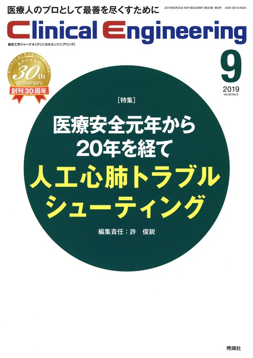 Ｃｌｉｎｉｃａｌ　Ｅｎｇｉｎｅｅｒｉｎｇ　２０１９年９月号　Ｖｏｌ．３０Ｎｏ．９