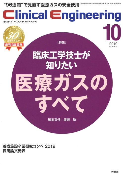 Ｃｌｉｎｉｃａｌ　Ｅｎｇｉｎｅｅｒｉｎｇ２０１９年１０月号Ｖｏｌ．３０Ｎｏ．１０
