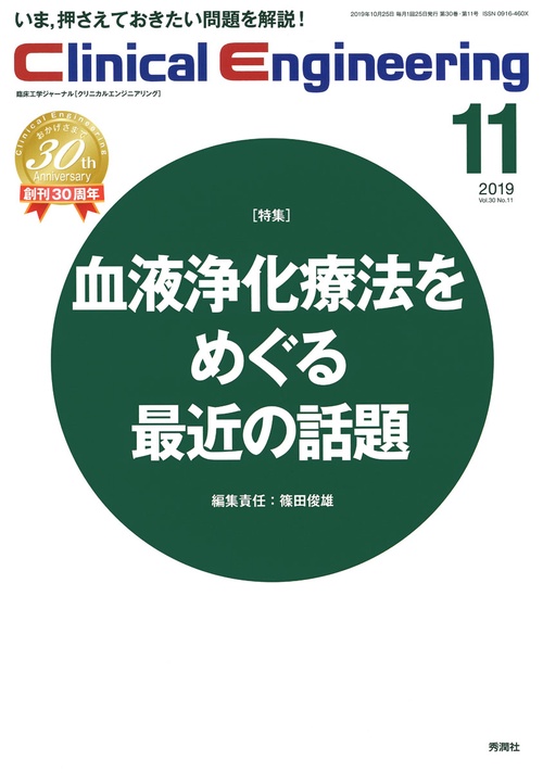 Ｃｌｉｎｉｃａｌ　Ｅｎｇｉｎｅｅｒｉｎｇ２０１９年１１月号Ｖｏｌ．３０Ｎｏ．１１