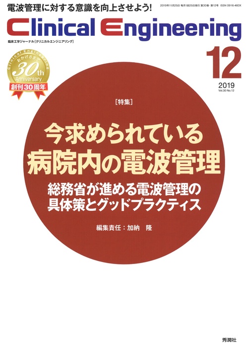 Ｃｌｉｎｉｃａｌ　Ｅｎｇｉｎｅｅｒｉｎｇ２０１９年１２月号Ｖｏｌ．３０Ｎｏ．１２