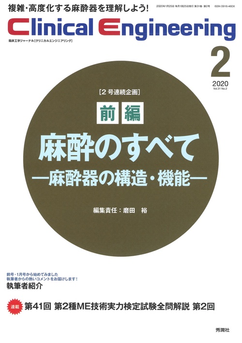 Ｃｌｉｎｉｃａｌ　Ｅｎｇｉｎｅｅｒｉｎｇ　２０２０年２月号　Ｖｏｌ．３１Ｎｏ．２