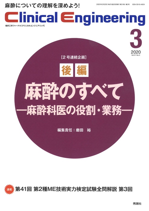 Ｃｌｉｎｉｃａｌ　Ｅｎｇｉｎｅｅｒｉｎｇ　２０２０年３月号　Ｖｏｌ．３１Ｎｏ．３