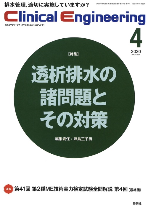 Ｃｌｉｎｉｃａｌ　Ｅｎｇｉｎｅｅｒｉｎｇ　２０２０年４月号　Ｖｏｌ．３１Ｎｏ．４