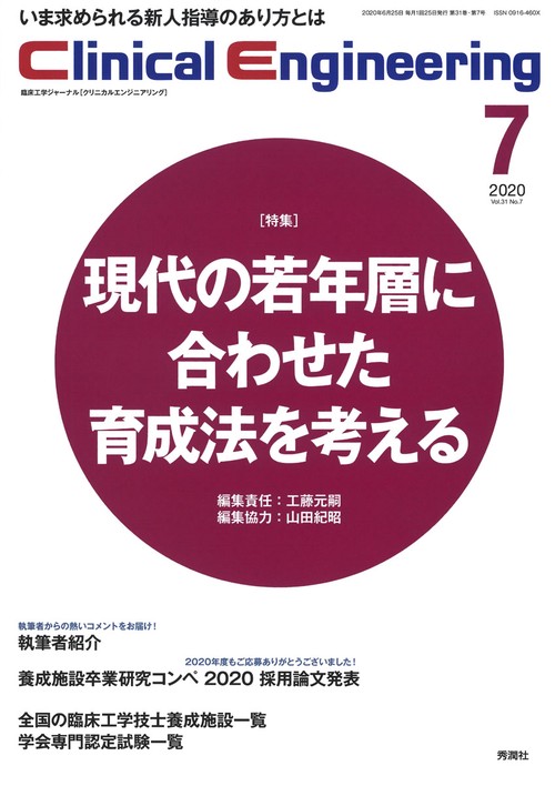 Ｃｌｉｎｉｃａｌ　Ｅｎｇｉｎｅｅｒｉｎｇ　２０２０年７月号　Ｖｏｌ．３１Ｎｏ．７