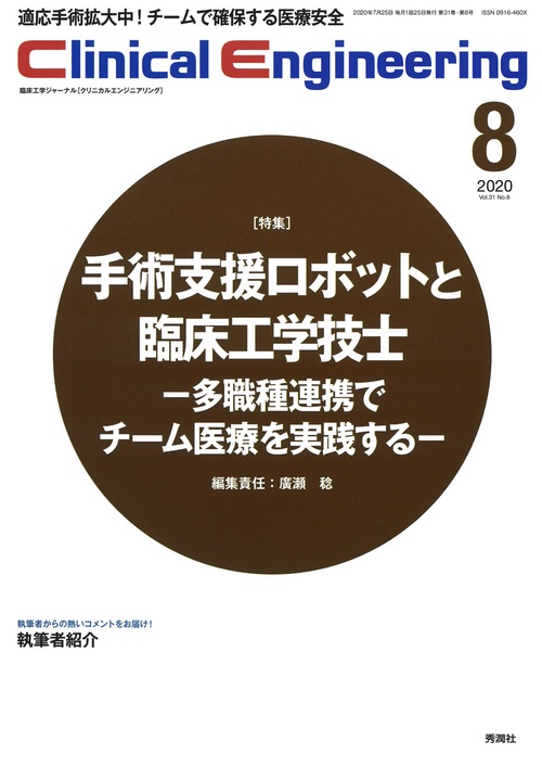 Ｃｌｉｎｉｃａｌ　Ｅｎｇｉｎｅｅｒｉｎｇ　２０２０年８月号　Ｖｏｌ．３１Ｎｏ．８