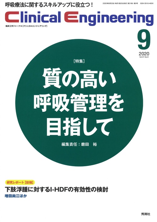 Ｃｌｉｎｉｃａｌ　Ｅｎｇｉｎｅｅｒｉｎｇ　２０２０年９月号　Ｖｏｌ．３１Ｎｏ．９