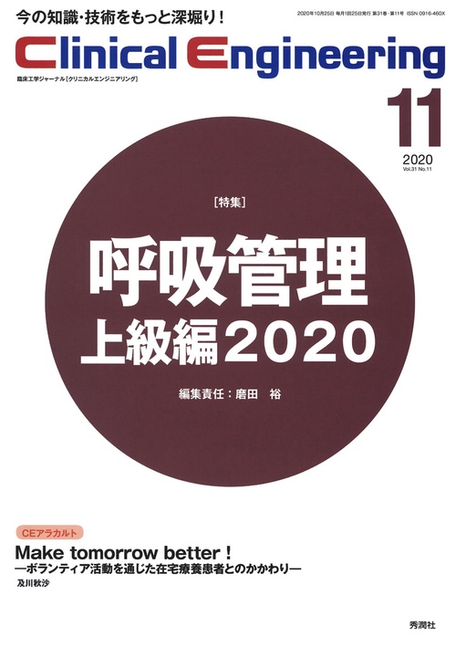 Ｃｌｉｎｉｃａｌ　Ｅｎｇｉｎｅｅｒｉｎｇ２０２０年１１月号Ｖｏｌ．３１Ｎｏ．１１