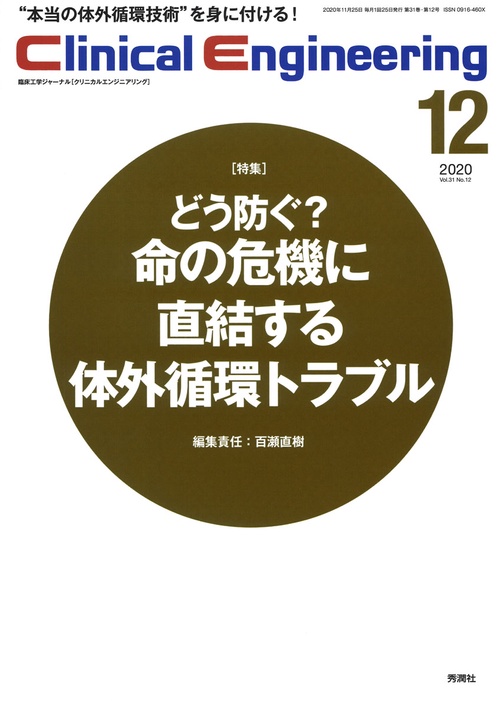 Ｃｌｉｎｉｃａｌ　Ｅｎｇｉｎｅｅｒｉｎｇ２０２０年１２月号Ｖｏｌ．３１Ｎｏ．１２