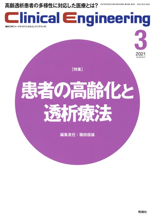Ｃｌｉｎｉｃａｌ　Ｅｎｇｉｎｅｅｒｉｎｇ　２０２１年３月号　Ｖｏｌ．３２Ｎｏ．３