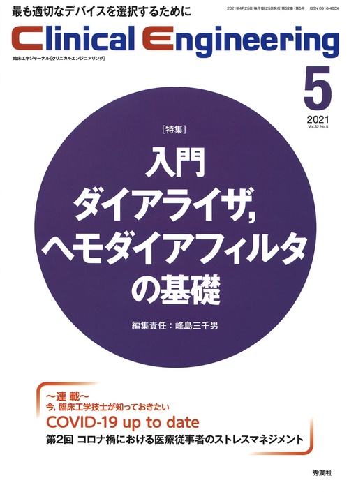 Ｃｌｉｎｉｃａｌ　Ｅｎｇｉｎｅｅｒｉｎｇ　２０２１年５月号　Ｖｏｌ．３２Ｎｏ．５