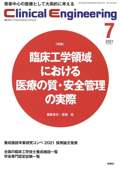 Ｃｌｉｎｉｃａｌ　Ｅｎｇｉｎｅｅｒｉｎｇ　２０２１年７月号　Ｖｏｌ．３２Ｎｏ．７