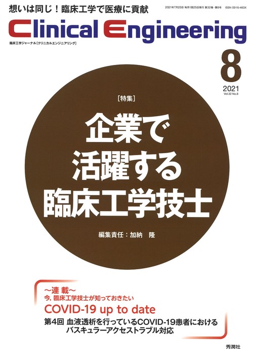 Ｃｌｉｎｉｃａｌ　Ｅｎｇｉｎｅｅｒｉｎｇ　２０２１年８月号　Ｖｏｌ．３２Ｎｏ．８