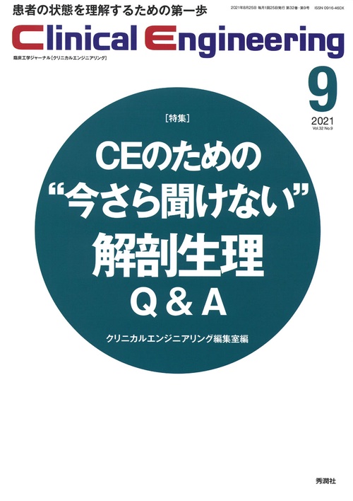 Ｃｌｉｎｉｃａｌ　Ｅｎｇｉｎｅｅｒｉｎｇ　２０２１年９月号　Ｖｏｌ．３２Ｎｏ．９