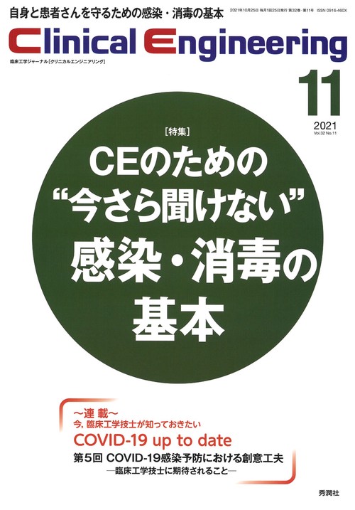 Ｃｌｉｎｉｃａｌ　Ｅｎｇｉｎｅｅｒｉｎｇ２０２１年１１月号Ｖｏｌ．３２Ｎｏ．１１