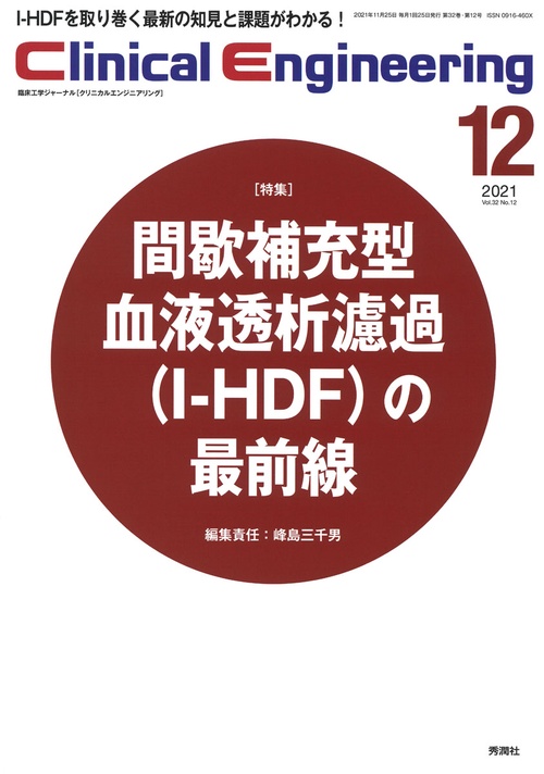 Ｃｌｉｎｉｃａｌ　Ｅｎｇｉｎｅｅｒｉｎｇ２０２１年１２月号Ｖｏｌ．３２Ｎｏ．１２