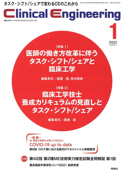 Ｃｌｉｎｉｃａｌ　Ｅｎｇｉｎｅｅｒｉｎｇ２０２２年１月号　Ｖｏｌ．３３Ｎｏ．１