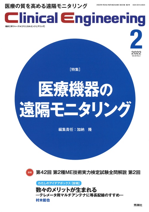 Ｃｌｉｎｉｃａｌ　Ｅｎｇｉｎｅｅｒｉｎｇ２０２２年２月号　Ｖｏｌ．３３Ｎｏ．２