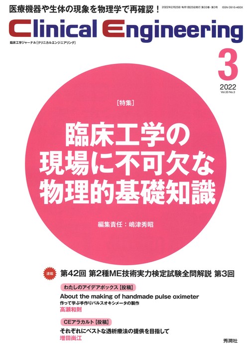 Ｃｌｉｎｉｃａｌ　Ｅｎｇｉｎｅｅｒｉｎｇ２０２２年３月号　Ｖｏｌ．３３Ｎｏ．３