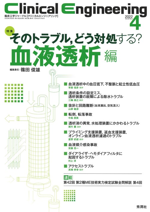 Ｃｌｉｎｉｃａｌ　Ｅｎｇｉｎｅｅｒｉｎｇ２０２２年４月号　Ｖｏｌ．３３Ｎｏ．４