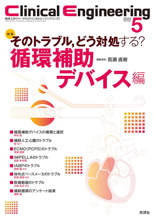 Ｃｌｉｎｉｃａｌ　Ｅｎｇｉｎｅｅｒｉｎｇ２０２２年５月号　Ｖｏｌ．３３Ｎｏ．５