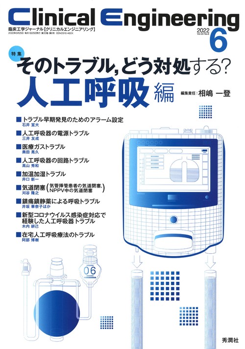 Ｃｌｉｎｉｃａｌ　Ｅｎｇｉｎｅｅｒｉｎｇ２０２２年６月号　Ｖｏｌ．３３Ｎｏ．６