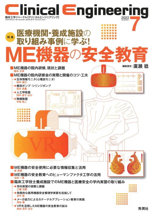 Ｃｌｉｎｉｃａｌ　Ｅｎｇｉｎｅｅｒｉｎｇ２０２２年７月号　Ｖｏｌ．３３Ｎｏ．７