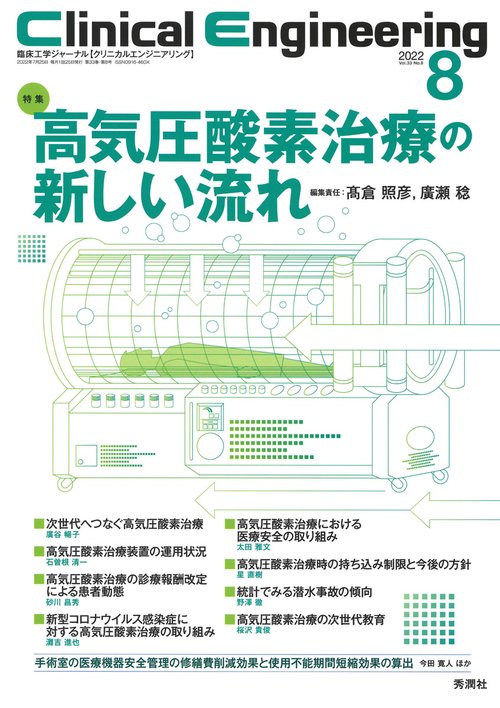 Ｃｌｉｎｉｃａｌ　Ｅｎｇｉｎｅｅｒｉｎｇ２０２２年８月号　Ｖｏｌ．３３Ｎｏ．８