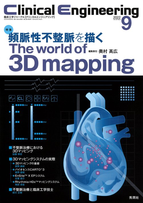 Ｃｌｉｎｉｃａｌ　Ｅｎｇｉｎｅｅｒｉｎｇ２０２２年９月号　Ｖｏｌ．３３Ｎｏ．９