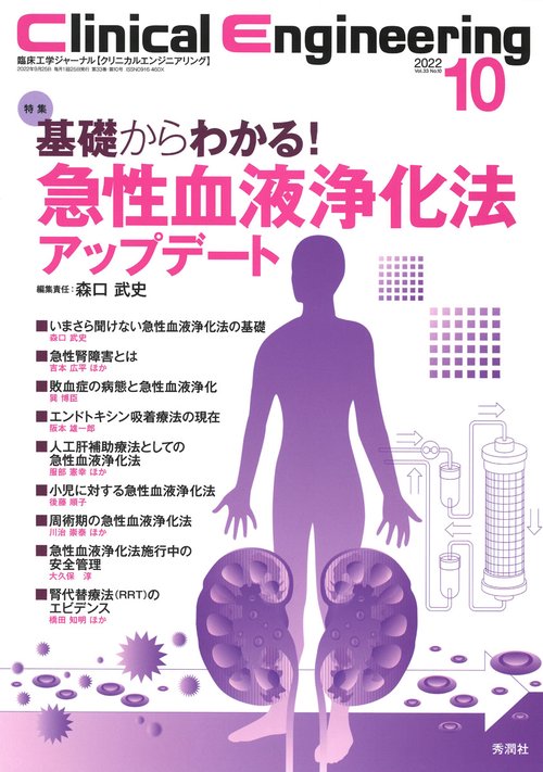 Ｃｌｉｎｉｃａｌ　Ｅｎｇｉｎｅｅｒｉｎｇ２０２２年１０月号　Ｖｏｌ．３３Ｎｏ．１０