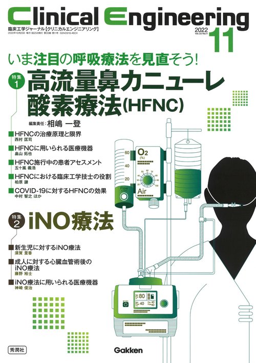 Ｃｌｉｎｉｃａｌ　Ｅｎｇｉｎｅｅｒｉｎｇ２０２２年１１月号　Ｖｏｌ．３３Ｎｏ．１１