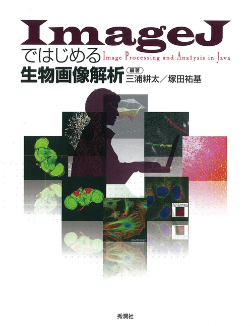 ＩｍａｇｅＪではじめる生物画像解析