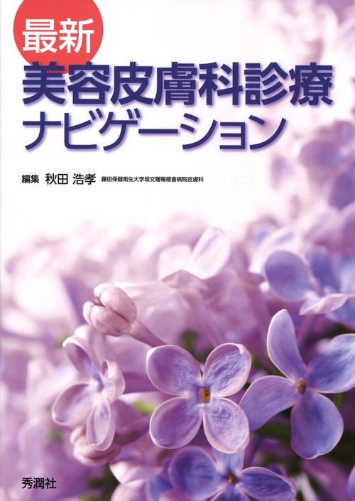 最新　美容皮膚科診療ナビゲーション
