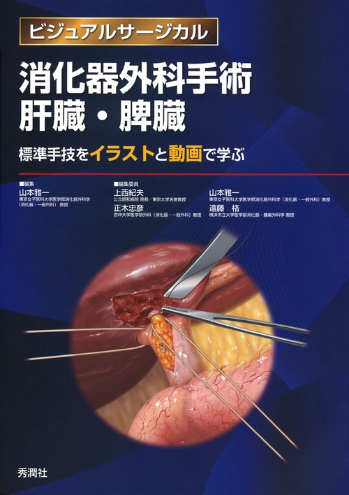 消化器外科手術　肝臓・脾臓